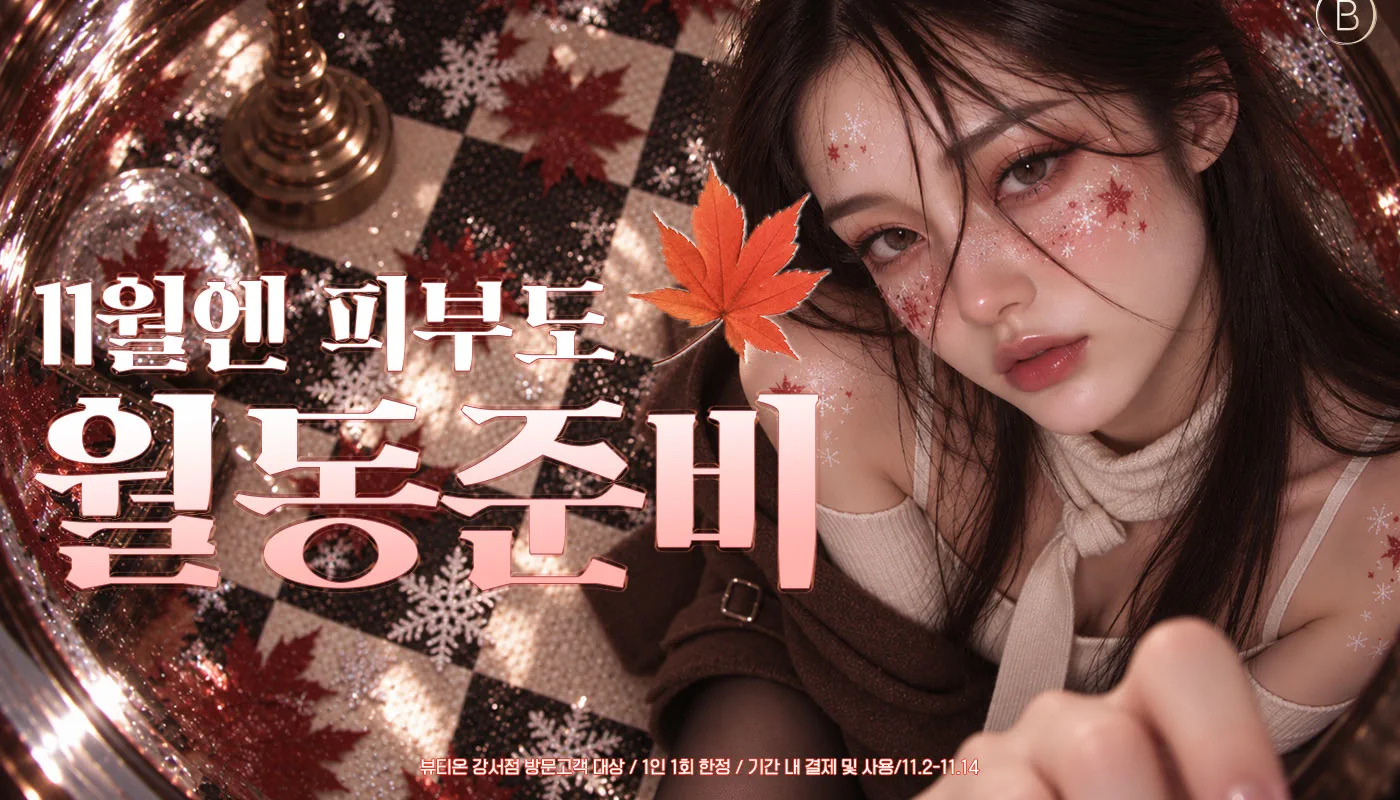 뷰티온의원 강서점 | 마곡피부과 | 발산역피부과 | 강서구피부과 :: [11월]🍂11월엔 피부도 월동준비 EVENT🍂