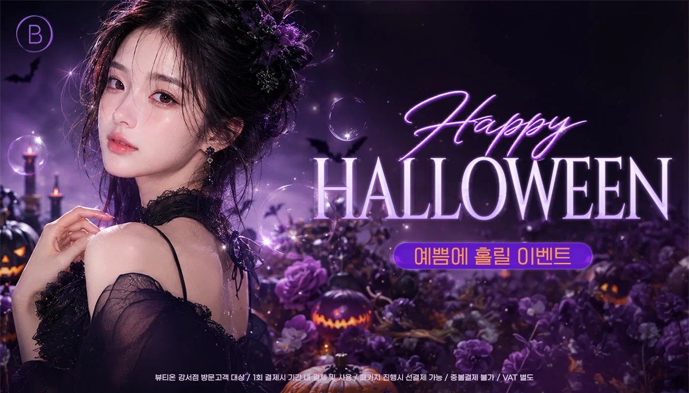 뷰티온의원 강서점 | 마곡피부과 | 발산역피부과 | 강서구피부과 :: [10월]할로윈❗ 예쁨에 홀릴 EVENT👻