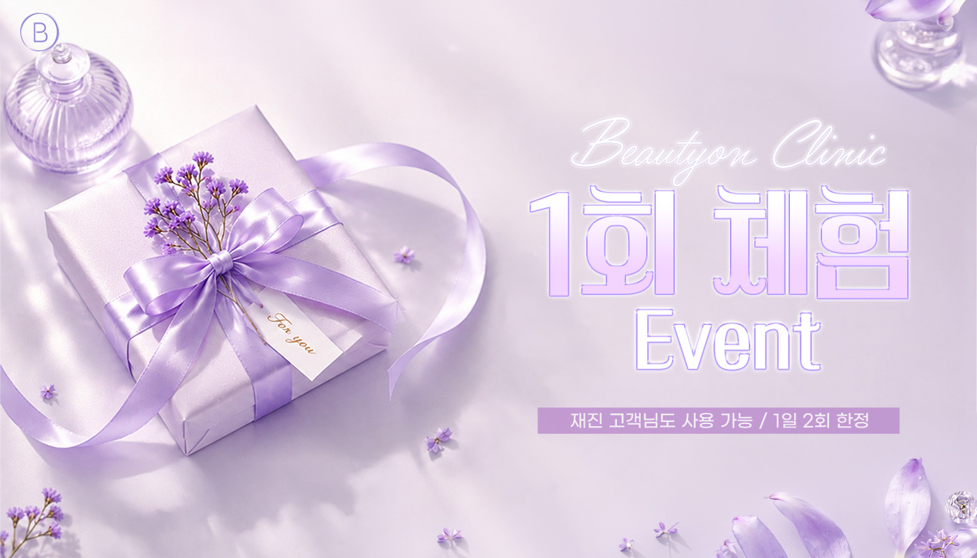 뷰티온의원 강서점 | 마곡피부과 | 발산역피부과 | 강서구피부과 :: [1회체험]재진 고객님들을 위한, 1회체험 특별 EVENT💝