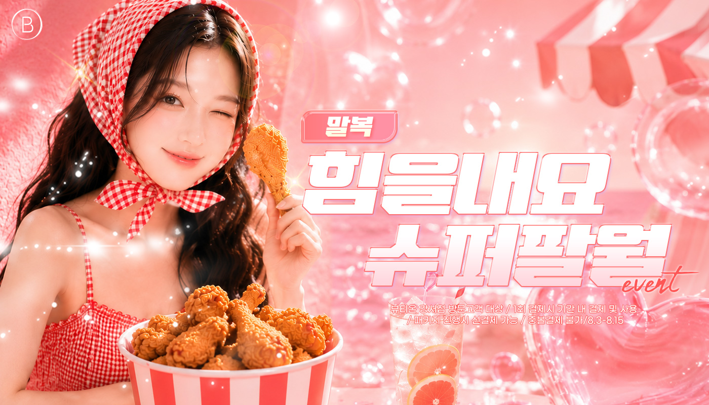 뷰티온의원 강서점 | 마곡피부과 | 발산역피부과 | 강서구피부과 :: [8월]말복, 힘을내요 슈퍼팔월 EVENT💪🏻