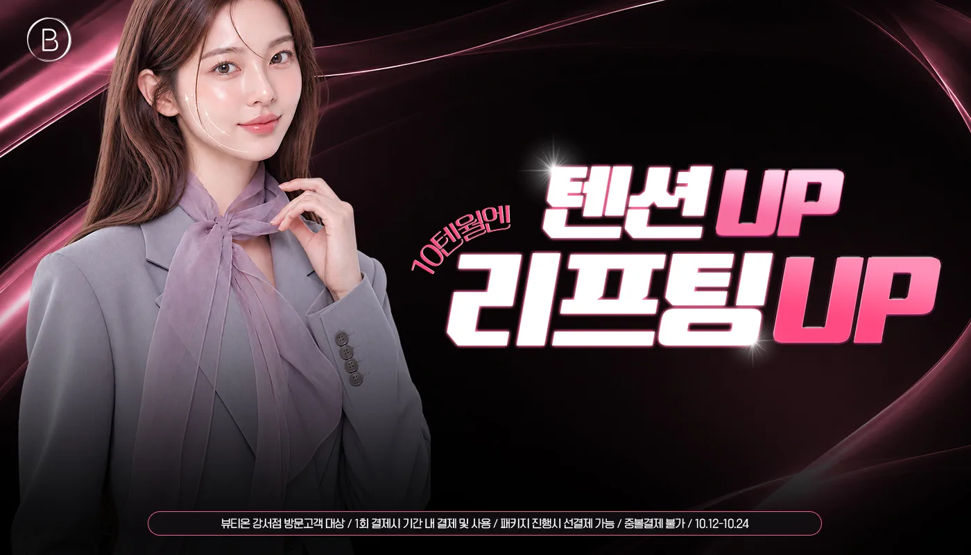 뷰티온의원 강서점 | 마곡피부과 | 발산역피부과 | 강서구피부과 :: 🔟리프팅 UP!🔟