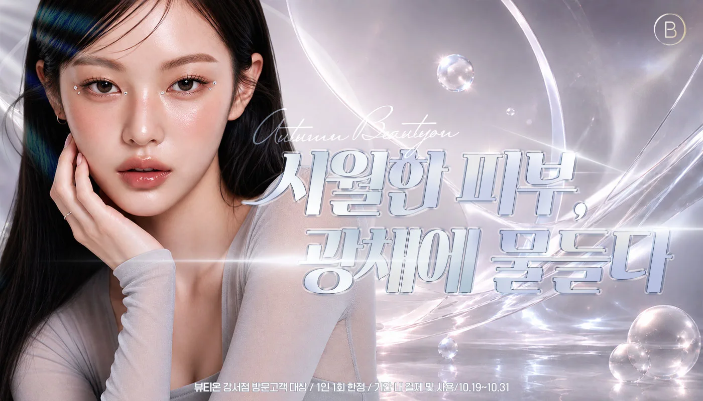 뷰티온의원 강서점 | 마곡피부과 | 발산역피부과 | 강서구피부과 :: [10월]시월한 피부, 광채물들다 EVENT🧡