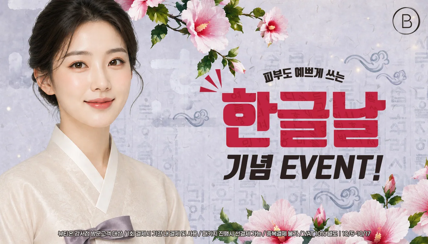 뷰티온의원 강서점 | 마곡피부과 | 발산역피부과 | 강서구피부과 :: [10월]한글날 기념, 피부도 예쁘게 쓰는 EVENT📝