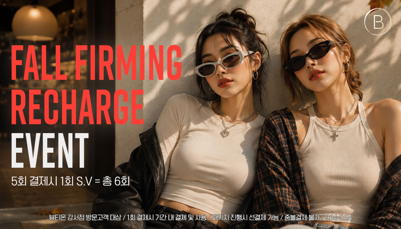 뷰티온의원 강서점 | 마곡피부과 | 발산역피부과 | 강서구피부과 :: [9월]🌰가을맞이 탄력충전 EVENT🌰