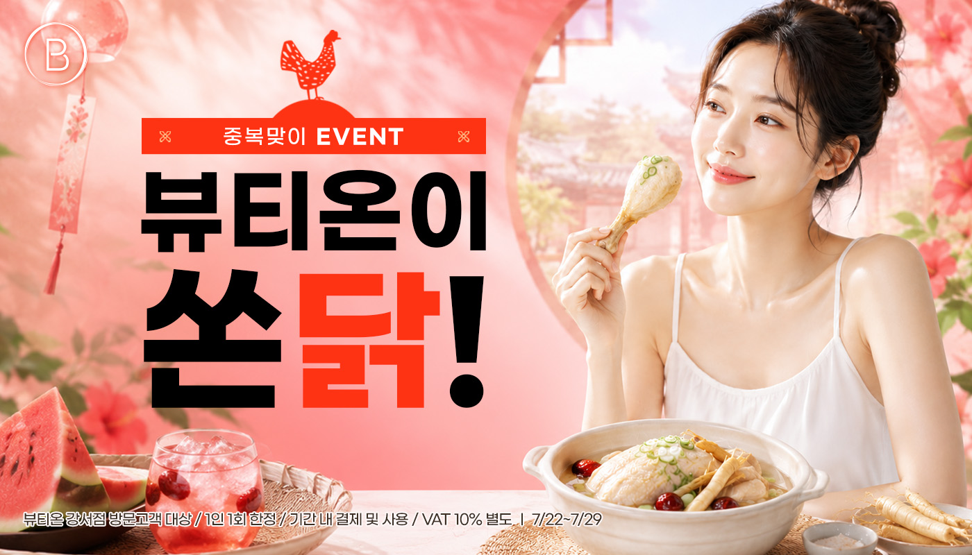 뷰티온의원 강서점 | 마곡피부과 | 발산역피부과 | 강서구피부과 :: [7월]중복맞이, 뷰티온이 쏜닭! EVENT🐔