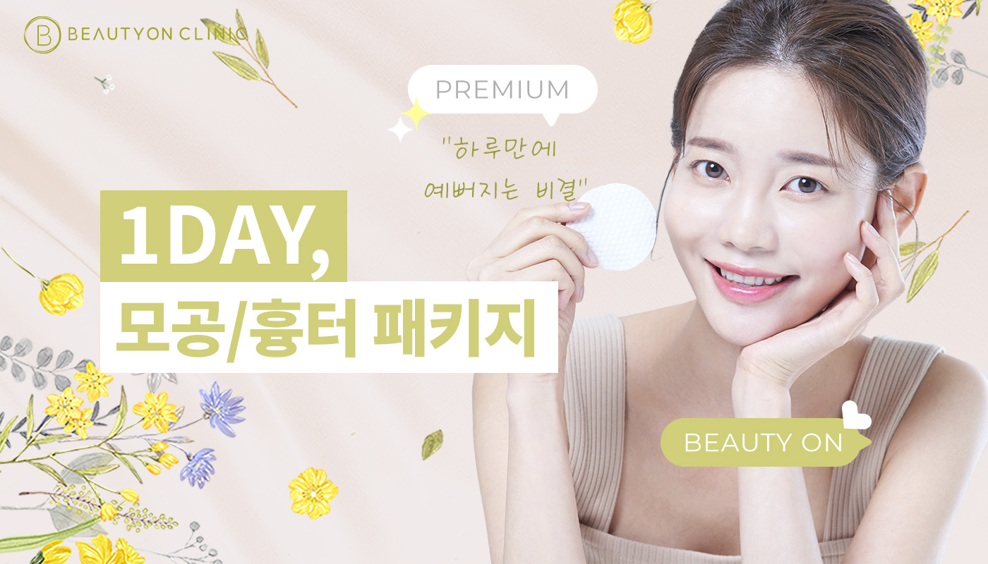 뷰티온의원 강서점 | 마곡피부과 | 발산역피부과 | 강서구피부과 :: [원데이] 모공 패키지
