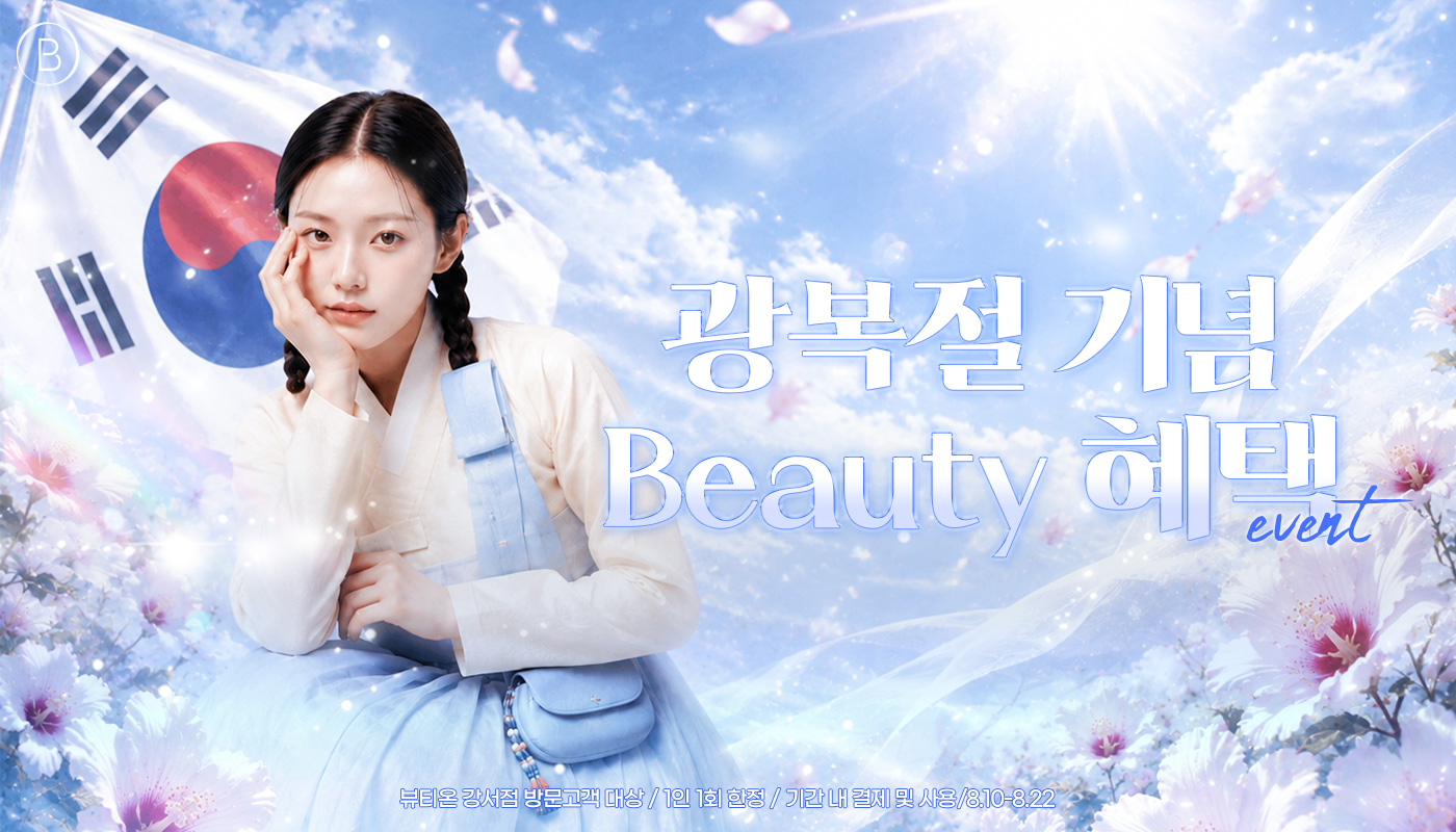 뷰티온의원 강서점 | 마곡피부과 | 발산역피부과 | 강서구피부과 :: [8월]광복절 기념 BEAUTY 혜택 EVENT🌻