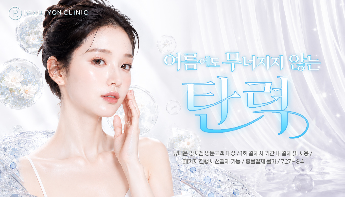 뷰티온의원 강서점 | 마곡피부과 | 발산역피부과 | 강서구피부과 :: [7월]여름에도 무너지지 않는 탄력 EVENT💎