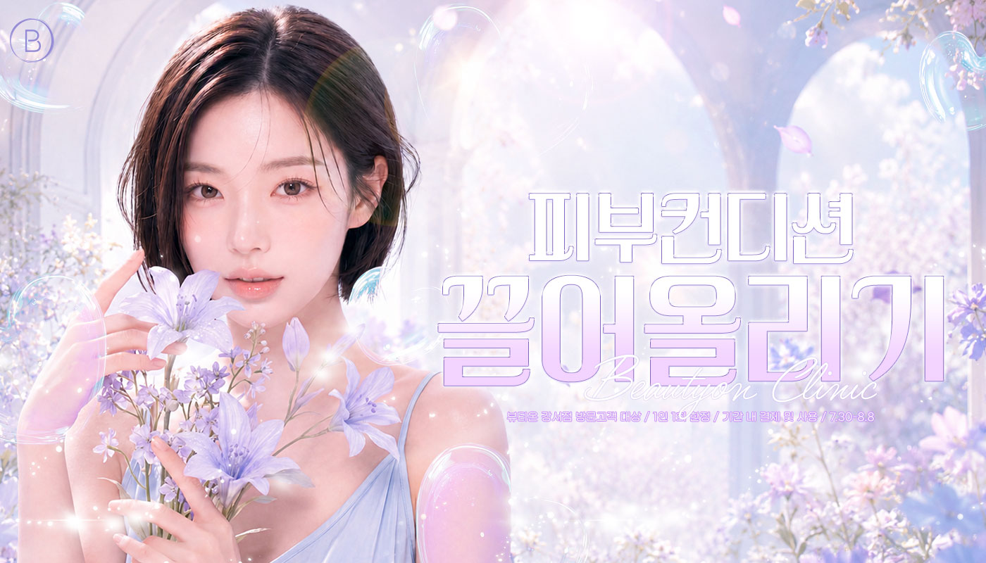 뷰티온의원 강서점 | 마곡피부과 | 발산역피부과 | 강서구피부과 :: [7월]7월 피부컨디션 끌어올리기 EVENT🌈