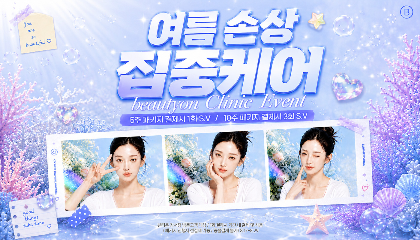뷰티온의원 강서점 | 마곡피부과 | 발산역피부과 | 강서구피부과 :: [8월]여름 손상 집중케어 EVENT🌟