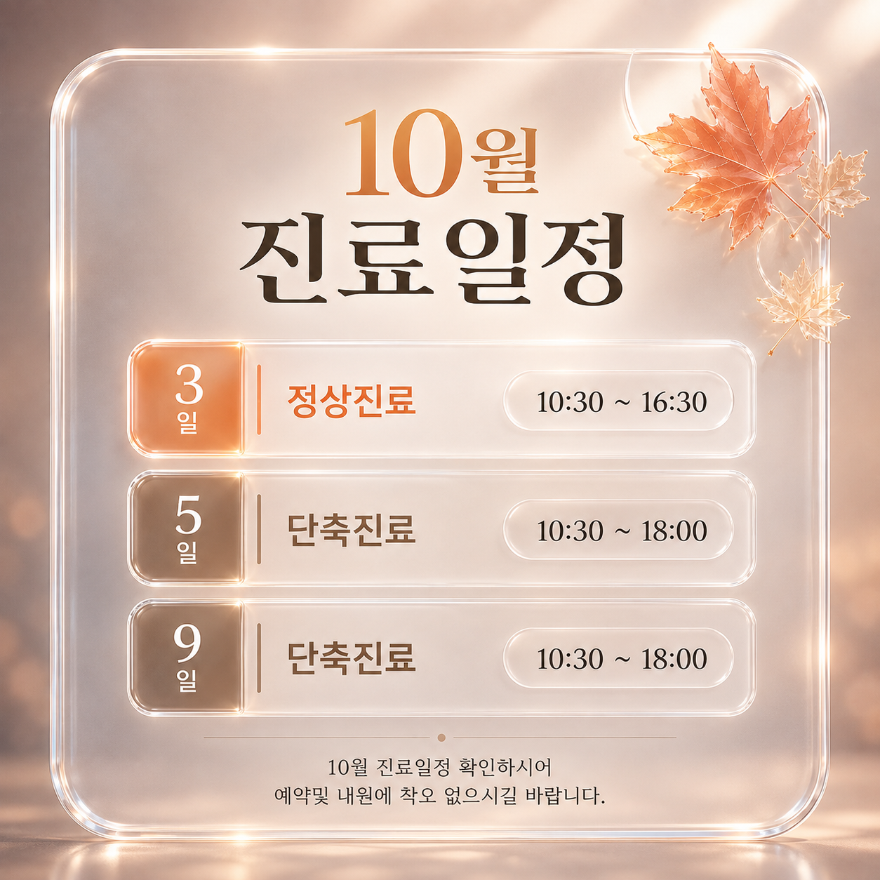 10월 진료일정