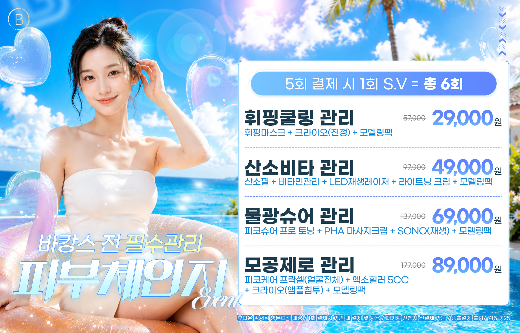 🏖️바캉스 전 필수관리, 피부체인지 EVENT(7.15~7.25)🏖️