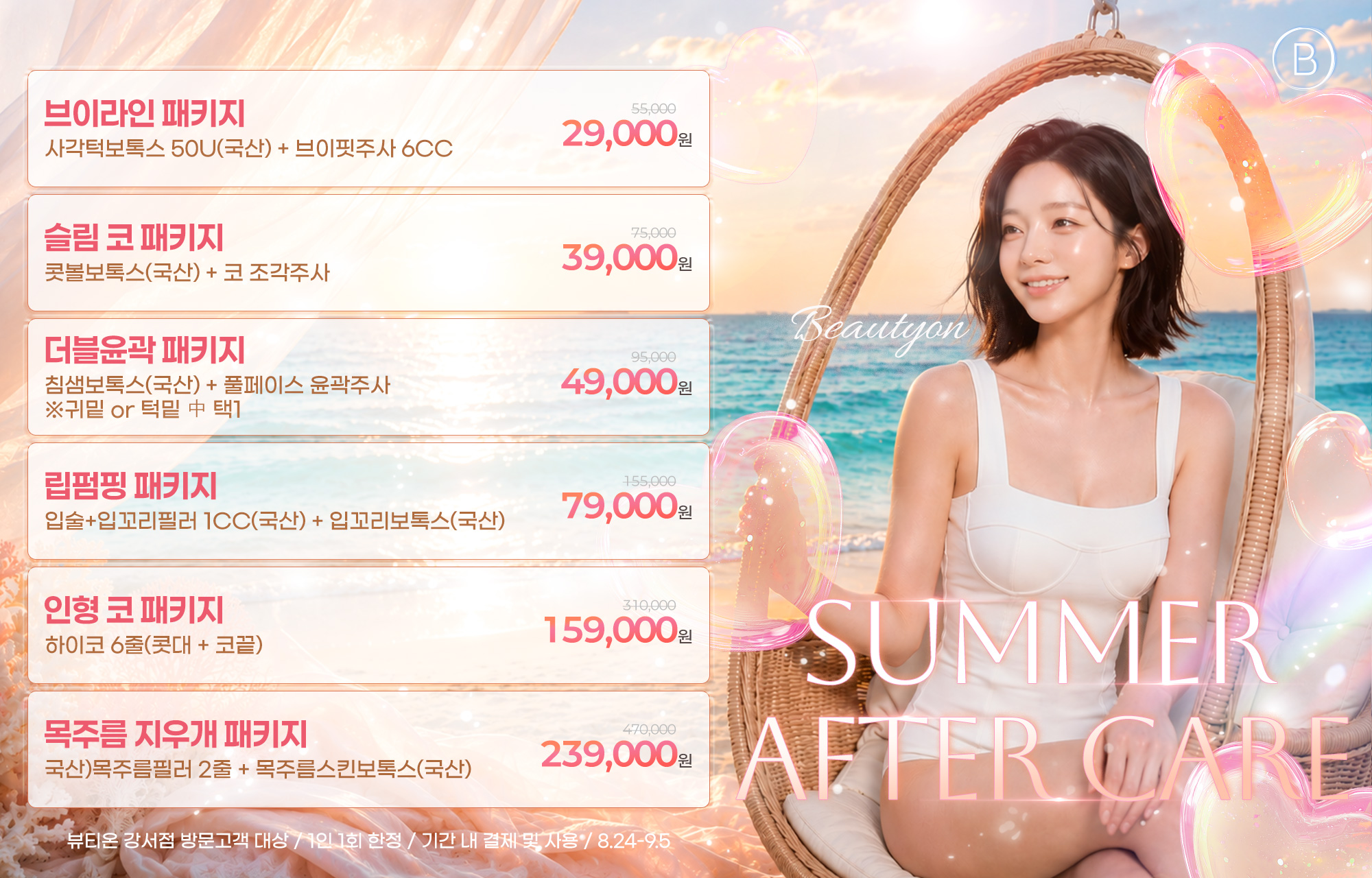 🌴SUMMER AFTER CARE EVENT(8.24~9.5)🌴