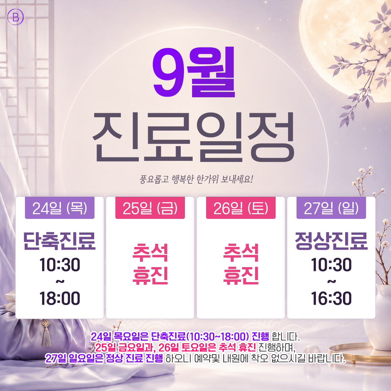 9월 진료일정