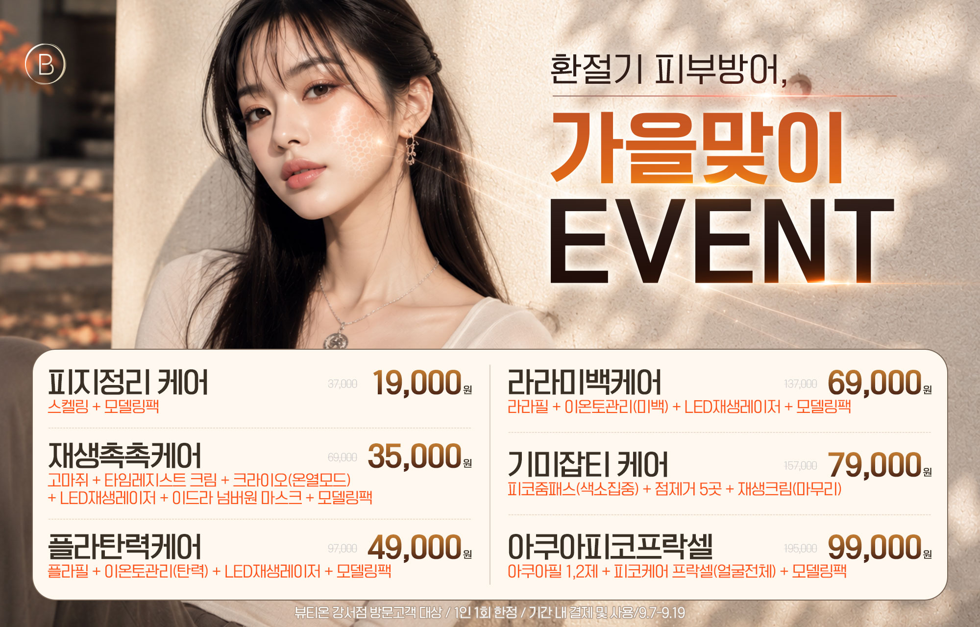🍁환절기 피부방어, 가을맞이 EVENT(9.7~9.19)🍁
