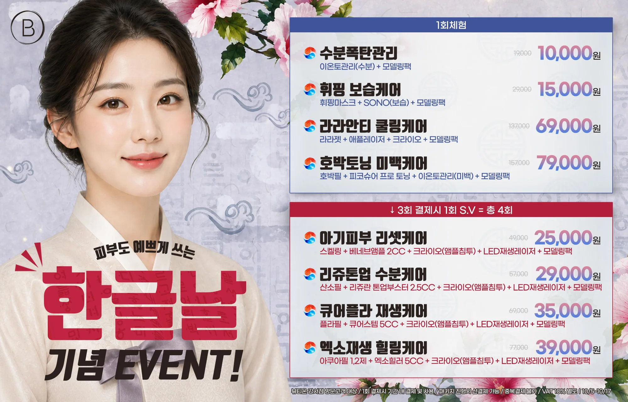 📝한글날 기념, 피부도 예쁘게 쓰는 EVENT(10.5~10.17)📝