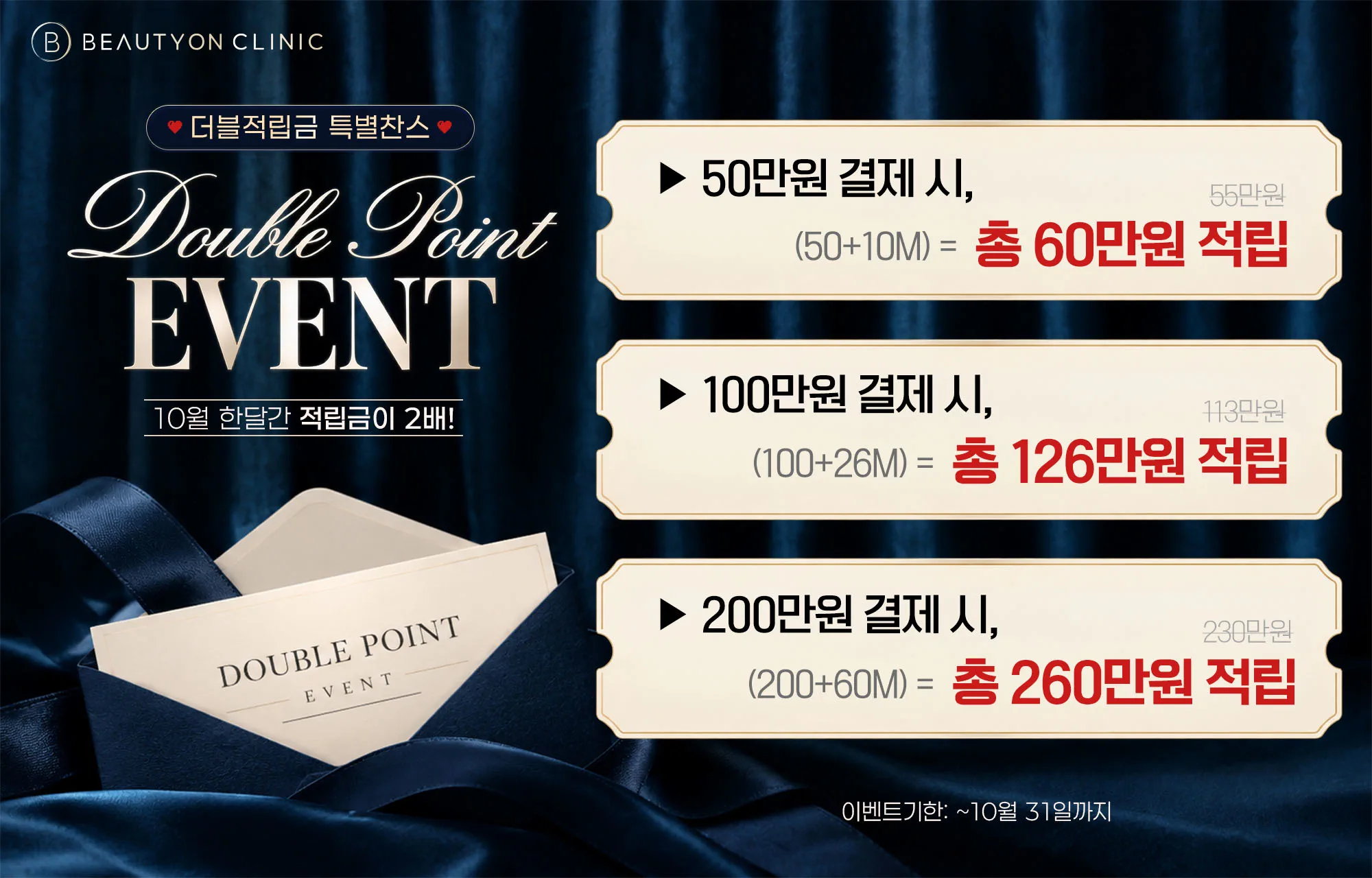 💌뷰티온의원 강서점 더블적립금 EVENT(10.5~10.31)💌