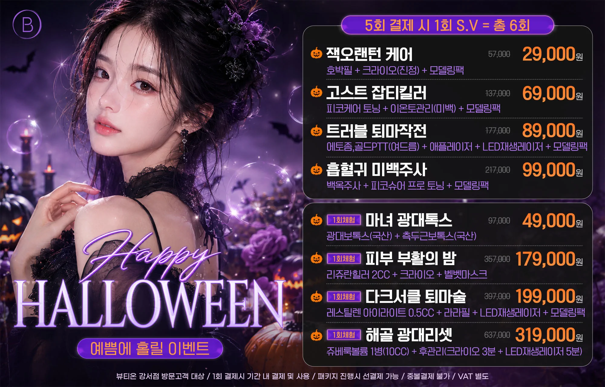 👻할로윈❗ 예쁨에 홀릴 EVENT(10.26~11.7)👻