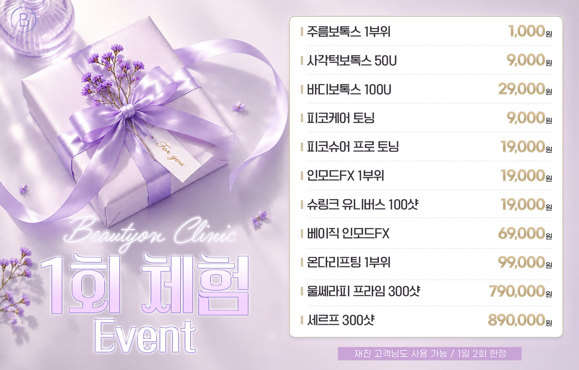 💝재진 고객님들을 위한, 1회체험 특별 EVENT💝