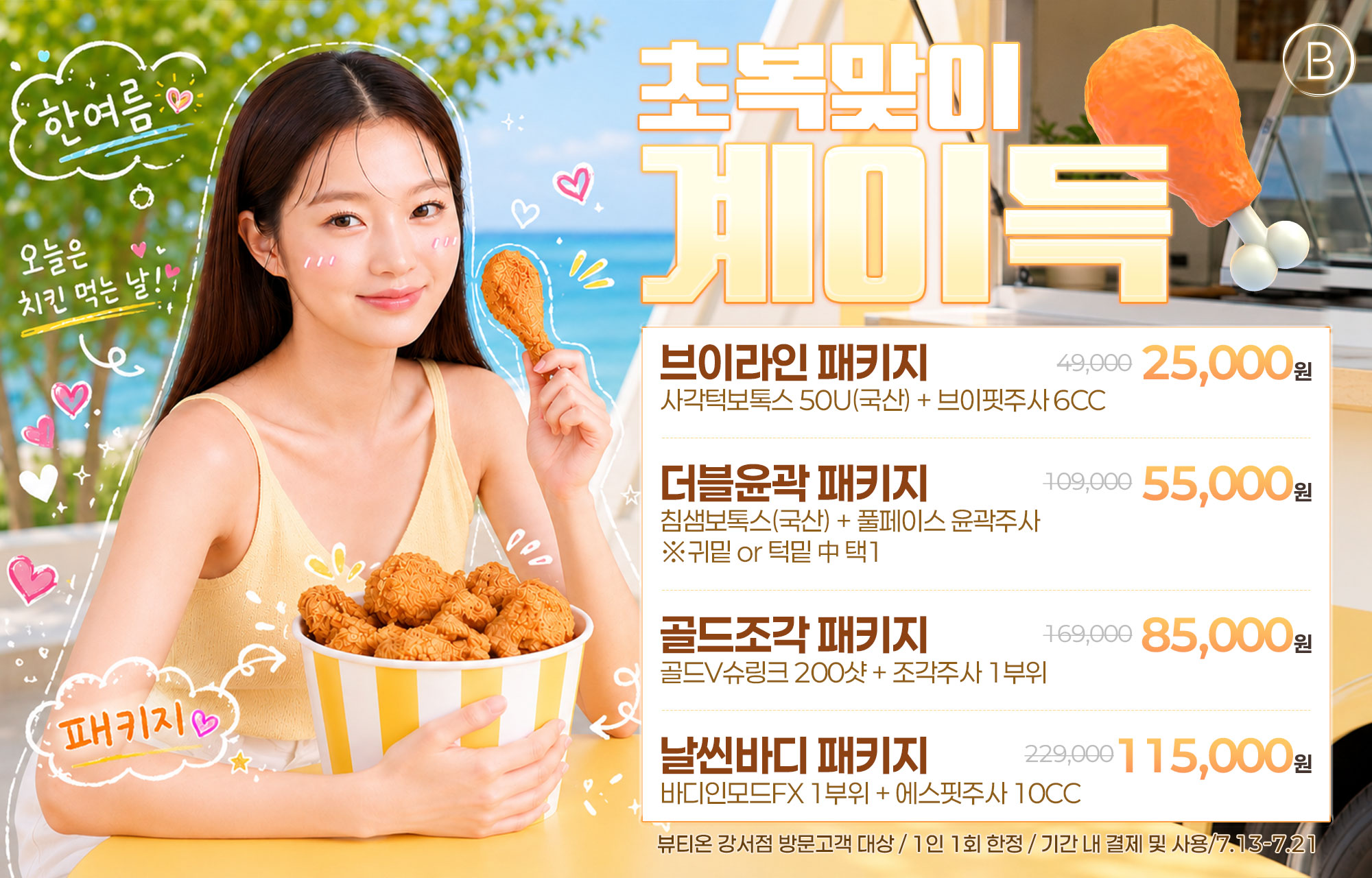 🐓초복맞이 "계이득" EVENT(7.13~7.21)🐓