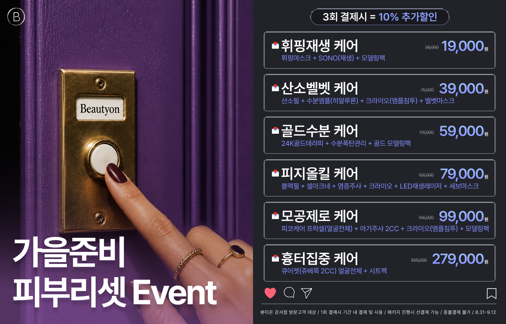 🍂가을준비 피부리셋 EVENT(8.31~9.12)🍂