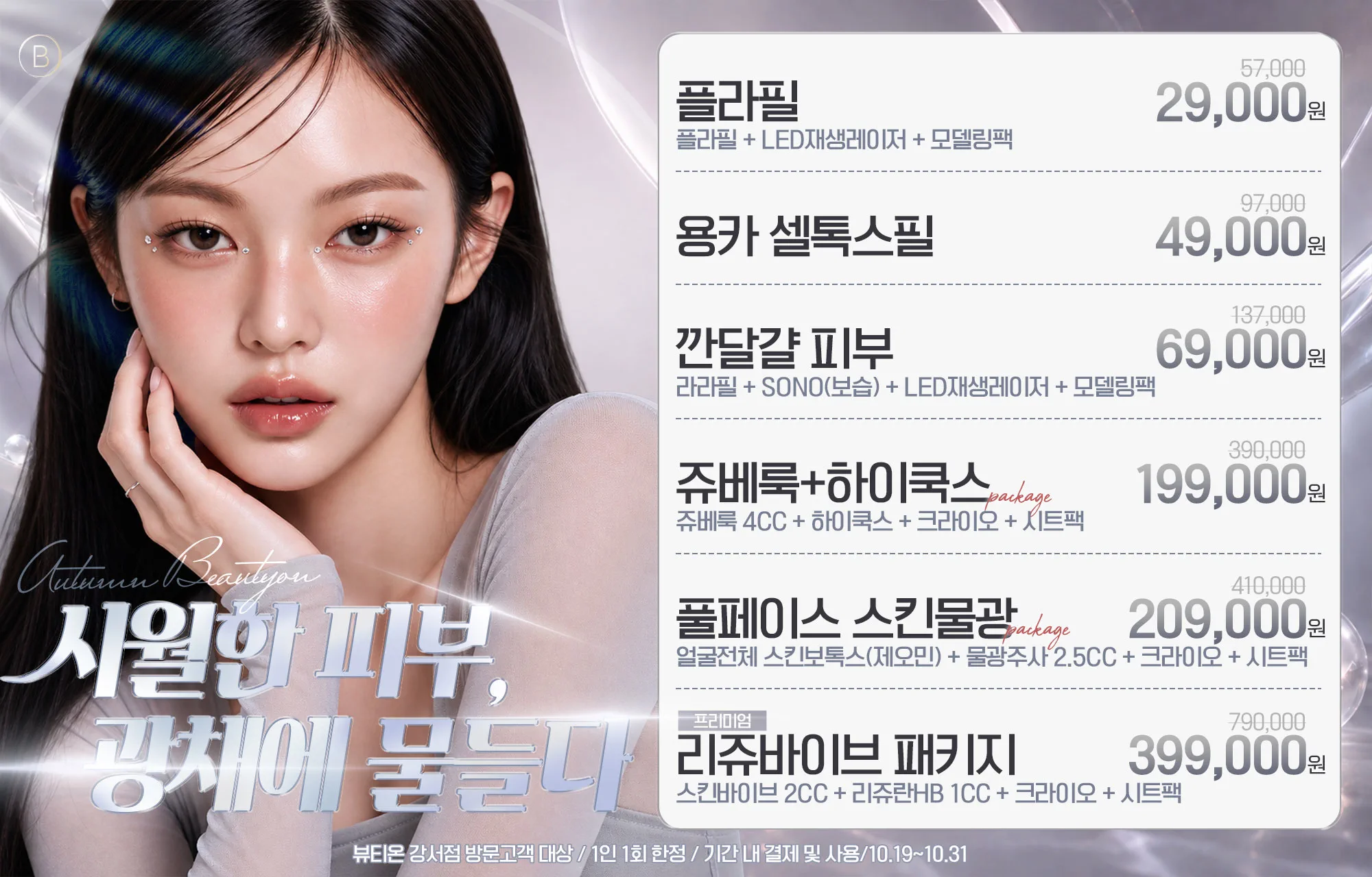 🧡시월한 피부, 광채물들다 EVENT(10.19~10.31)🧡