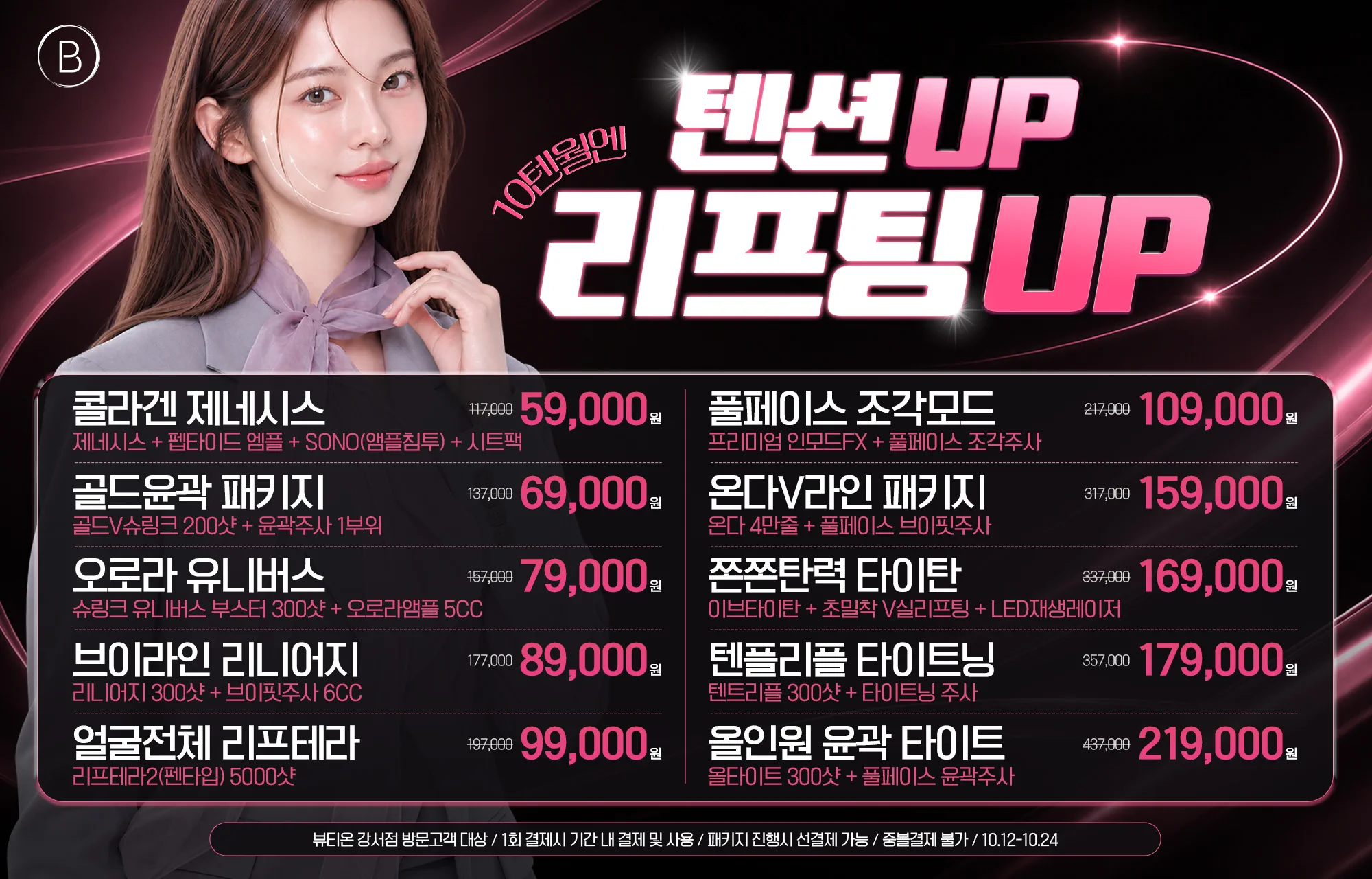 🔟텐월엔 텐션 UP! 리프팅 UP! EVENT(10.12~10.24)🔟