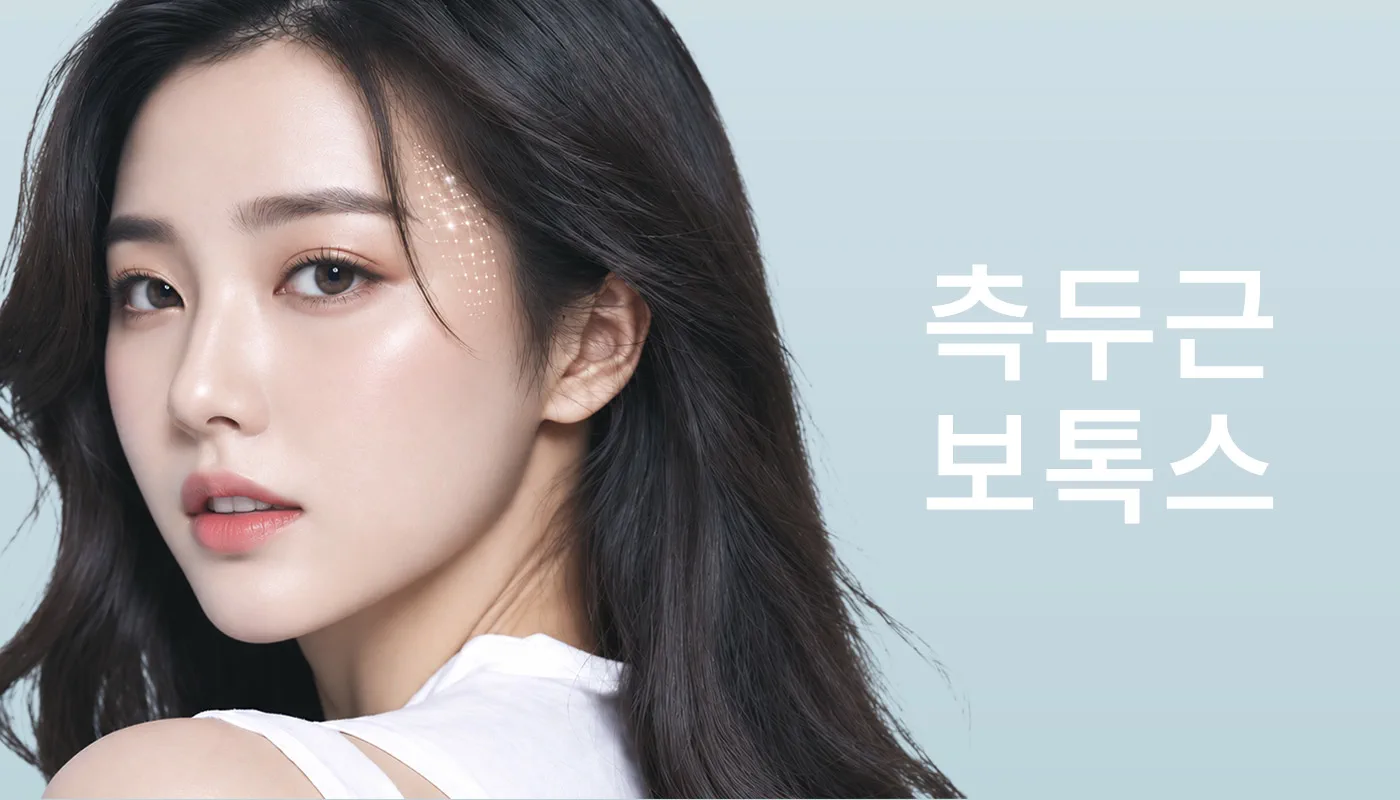 뷰티온의원 강서점 | 마곡피부과 | 발산역피부과 | 강서구피부과 :: 측두근보톡스