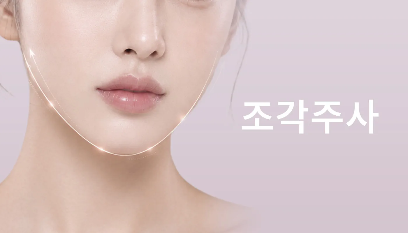 뷰티온의원 강서점 | 마곡피부과 | 발산역피부과 | 강서구피부과 :: 조각주사