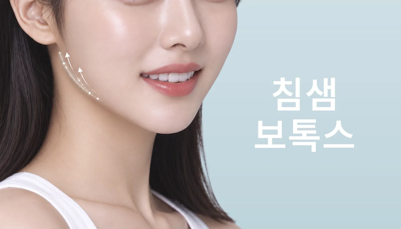 뷰티온의원 강서점 | 마곡피부과 | 발산역피부과 | 강서구피부과 :: 침샘보톡스