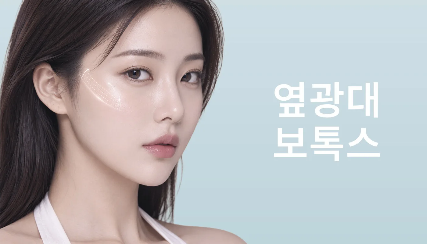 뷰티온의원 강서점 | 마곡피부과 | 발산역피부과 | 강서구피부과 :: 옆광대보톡스