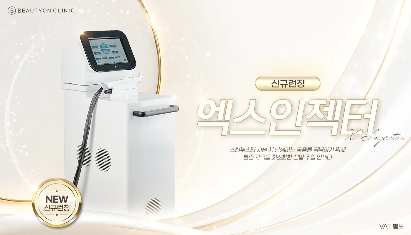 뷰티온의원 강서점 | 마곡피부과 | 발산역피부과 | 강서구피부과 :: 엑스인젝터