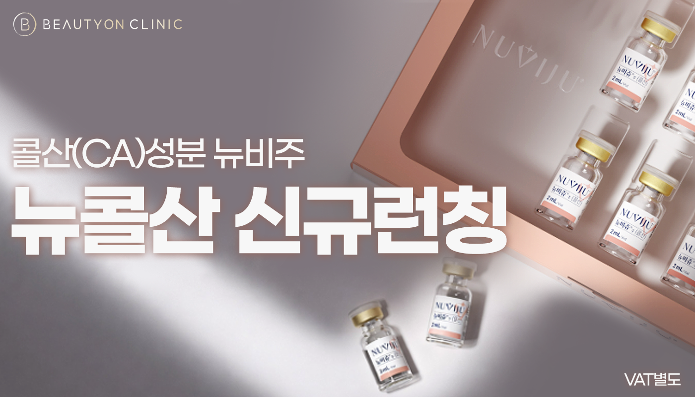뷰티온의원 수원망포점 :: 뉴비주