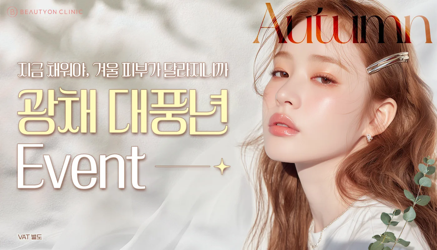 뷰티온의원 수원망포점 :: 🧡광채 대풍년 이벤트🧡