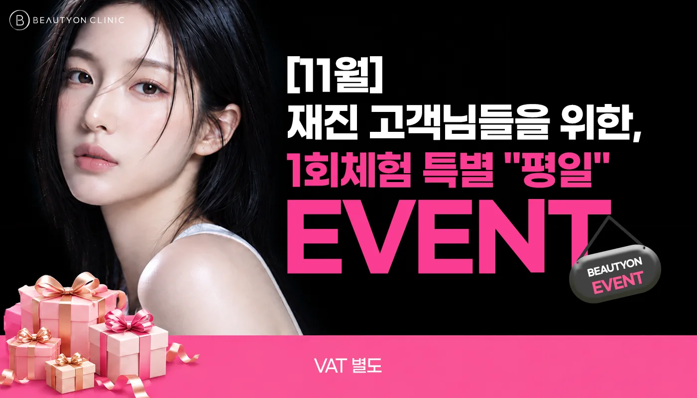 뷰티온의원 수원망포점 :: 재진 고객님들을 위한, [1회 체험] 특별 "평일" EVENT💝