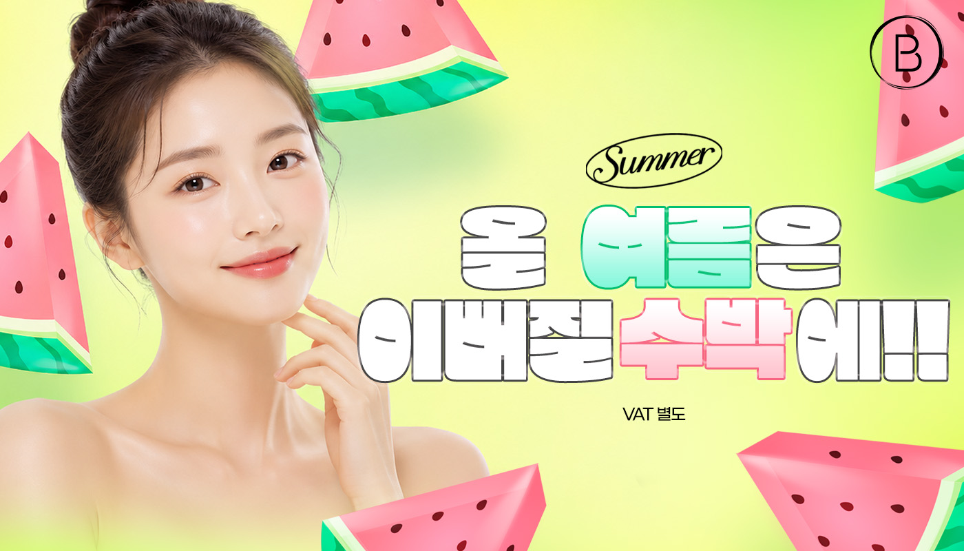 뷰티온의원 수원망포점 :: 🍉올 여름은 예뻐질 수박에🍉