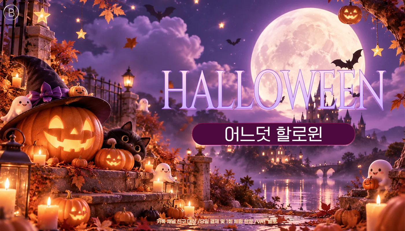 뷰티온의원 수원망포점 :: 👻할로윈‼️예쁨에 홀릴 EVENT👻