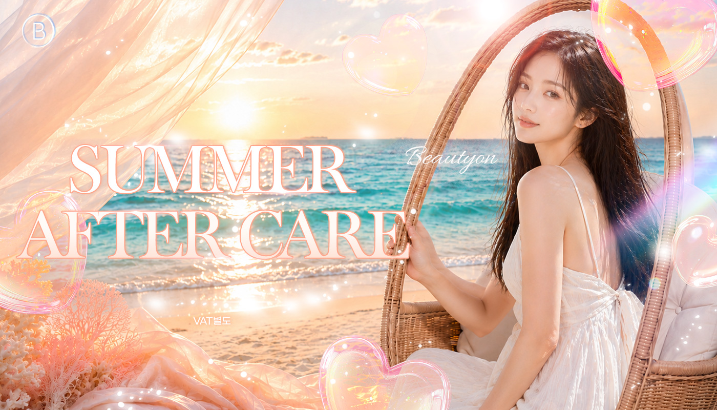 뷰티온의원 수원망포점 :: 🌴애프터 썸머케어 EVENT🌴