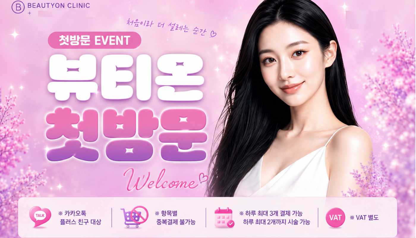 뷰티온의원 수원망포점 :: [리프팅레이저]뷰티온 수원망포점 첫방문EVENT‼️🔍