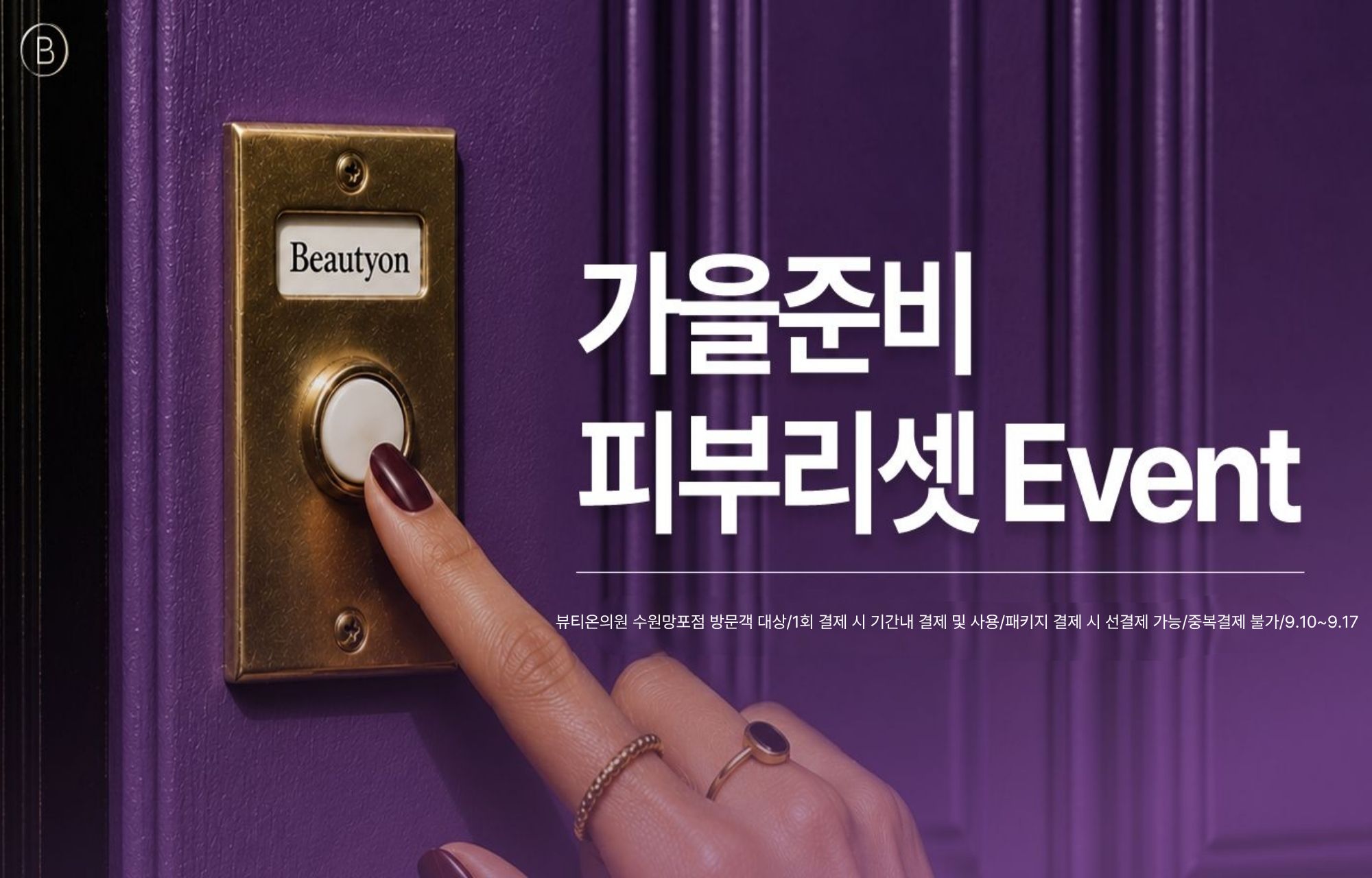 뷰티온의원 수원망포점 :: 🍂가을 준비 피부리셋 EVENT🍂