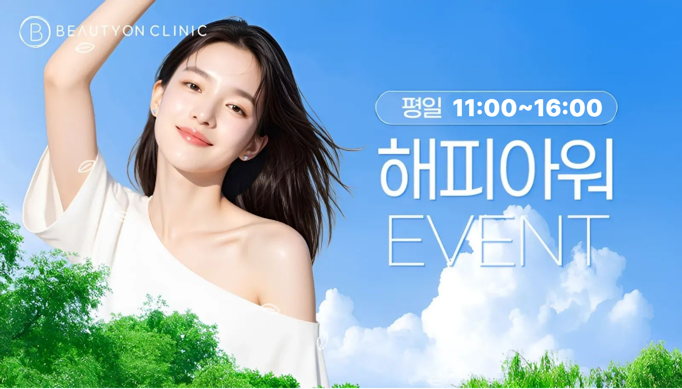 뷰티온의원 수원망포점 :: ⏰망포 최저가 도전 ! [해피아워] 이벤트 ⏰