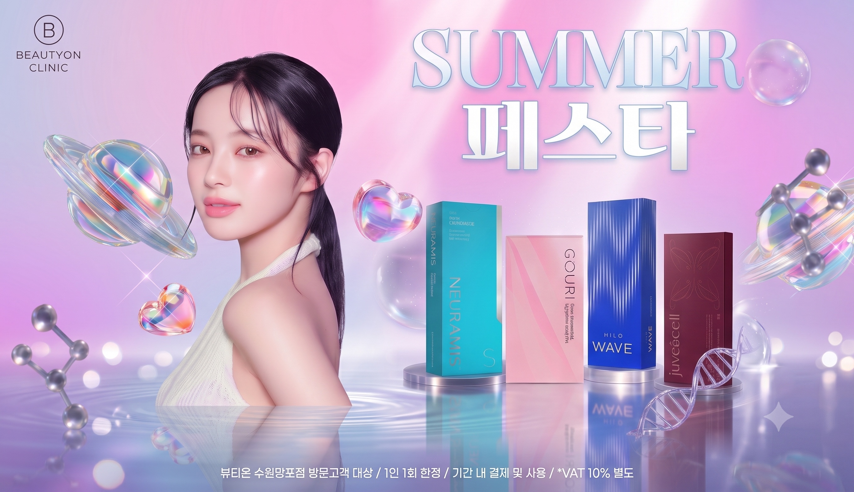 뷰티온의원 수원망포점 :: ✨SUMMER  스킨부스터 페스타✨ 
