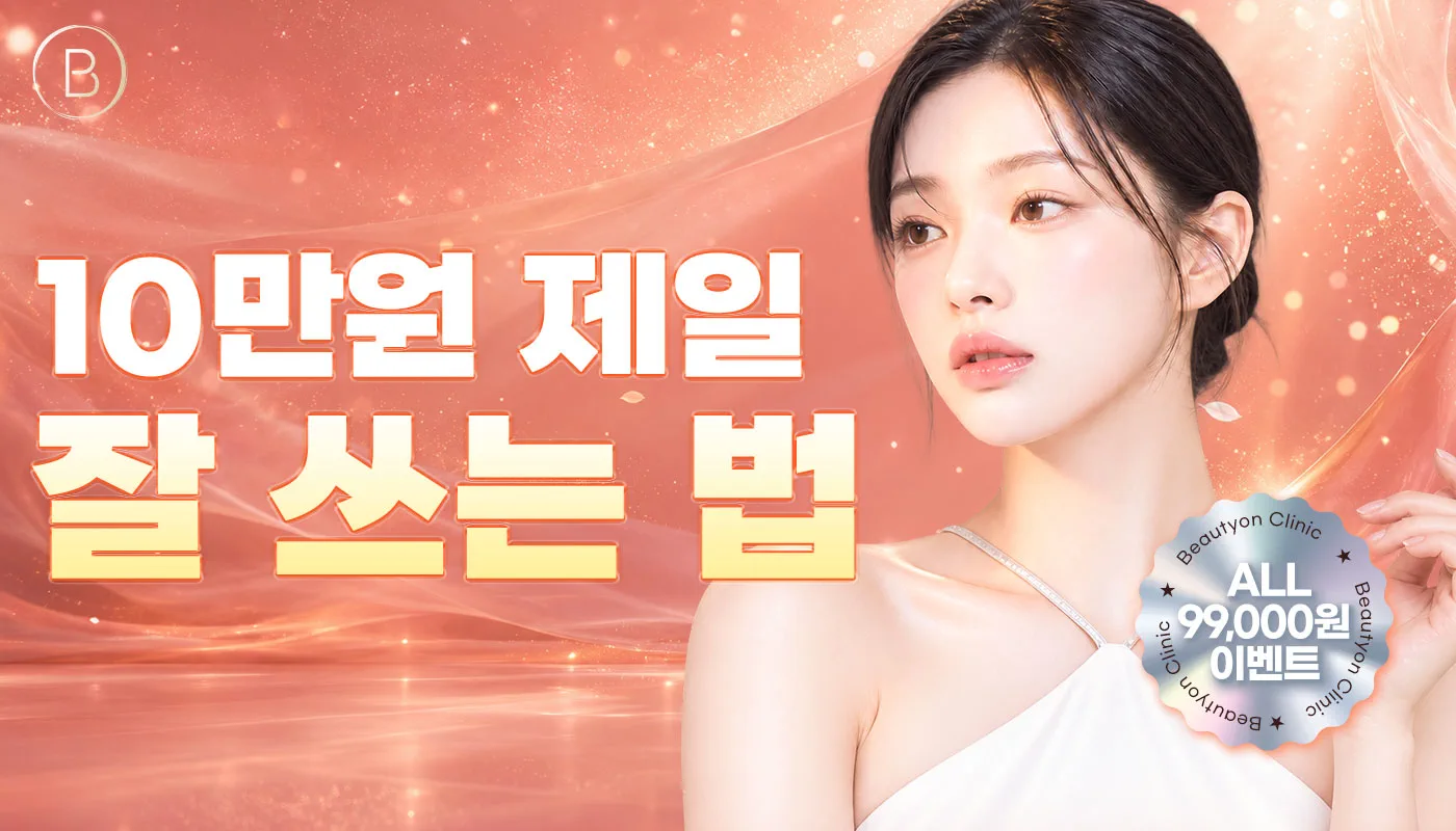 뷰티온의원 수원망포점 :: 💸10만원 제일 잘 쓰는 법~!💸