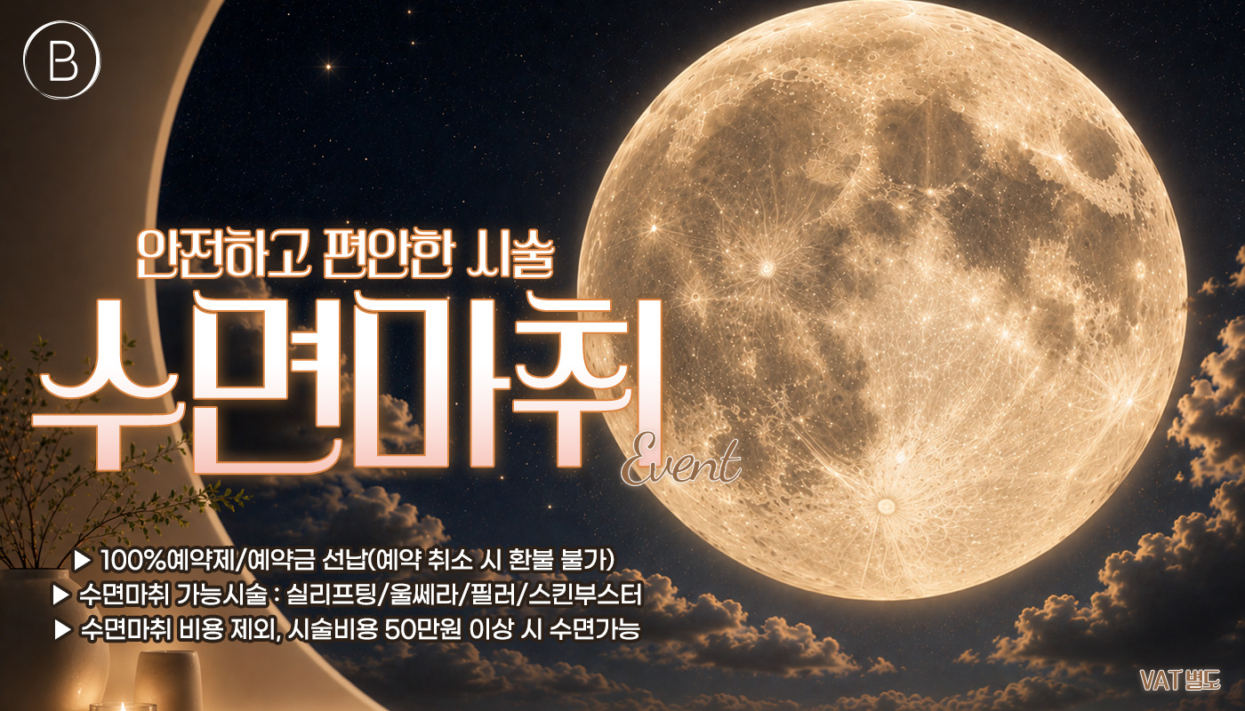뷰티온의원 수원망포점 :: 🌜평일 한정 수면  이벤트🌜
