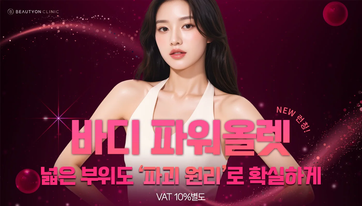 뷰티온의원 수원망포점 :: 바디 파워올렛주사