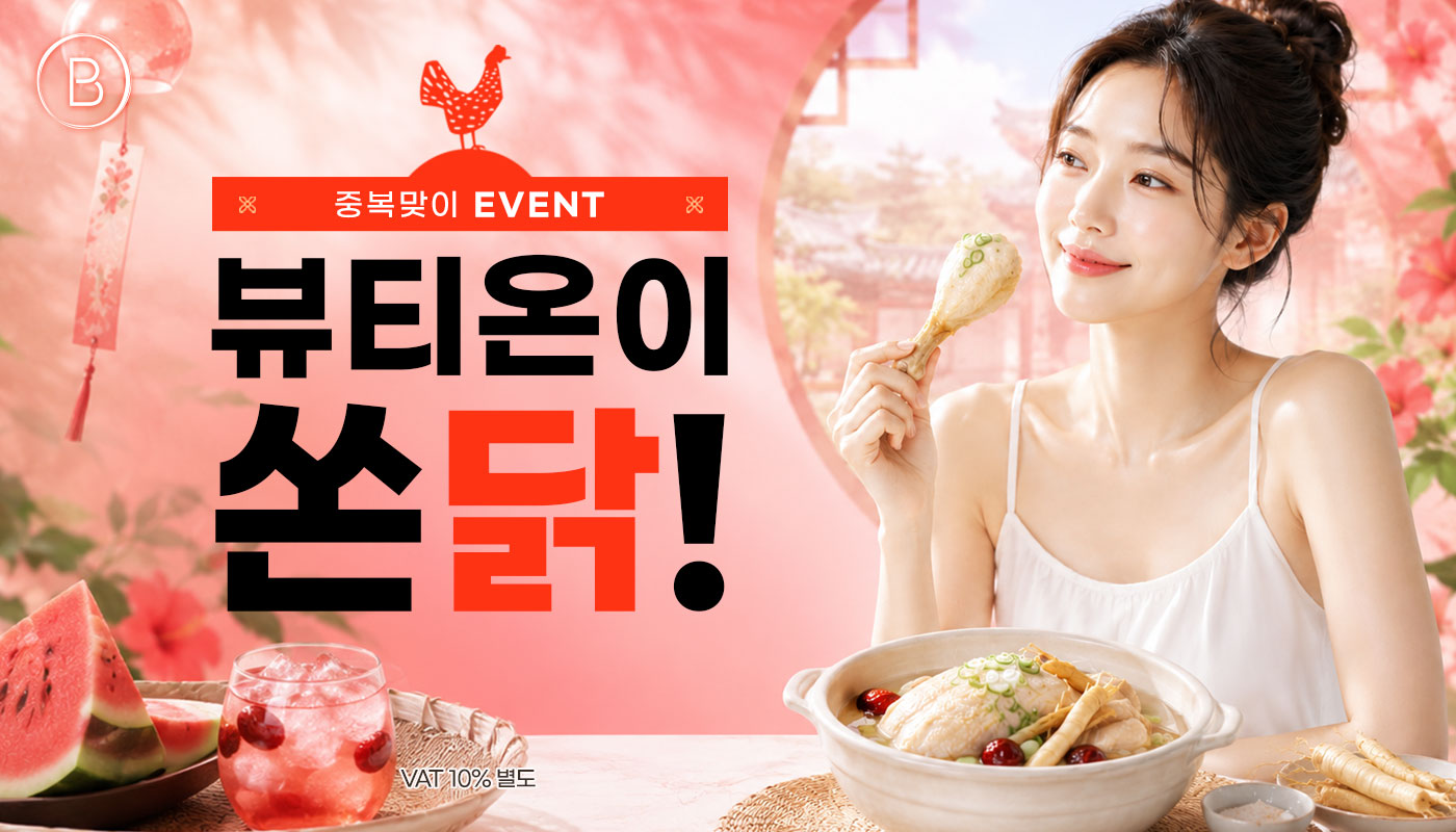 뷰티온의원 수원망포점 :: 🐔중복맞이, 뷰티온이 쏜닭! EVENT🐔