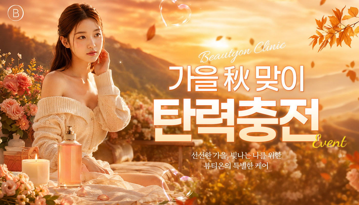 뷰티온의원 수원망포점 :: 🍁가을 秋 맞이 탄력충전🍁