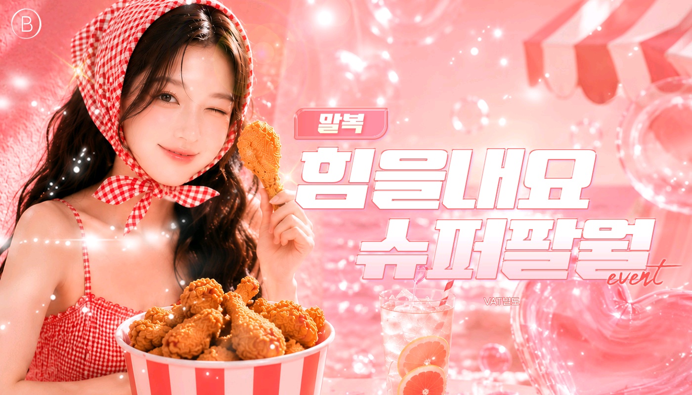 뷰티온의원 수원망포점 :: 💪🏻말복, 힘을내요 슈퍼팔월 EVENT💪🏻