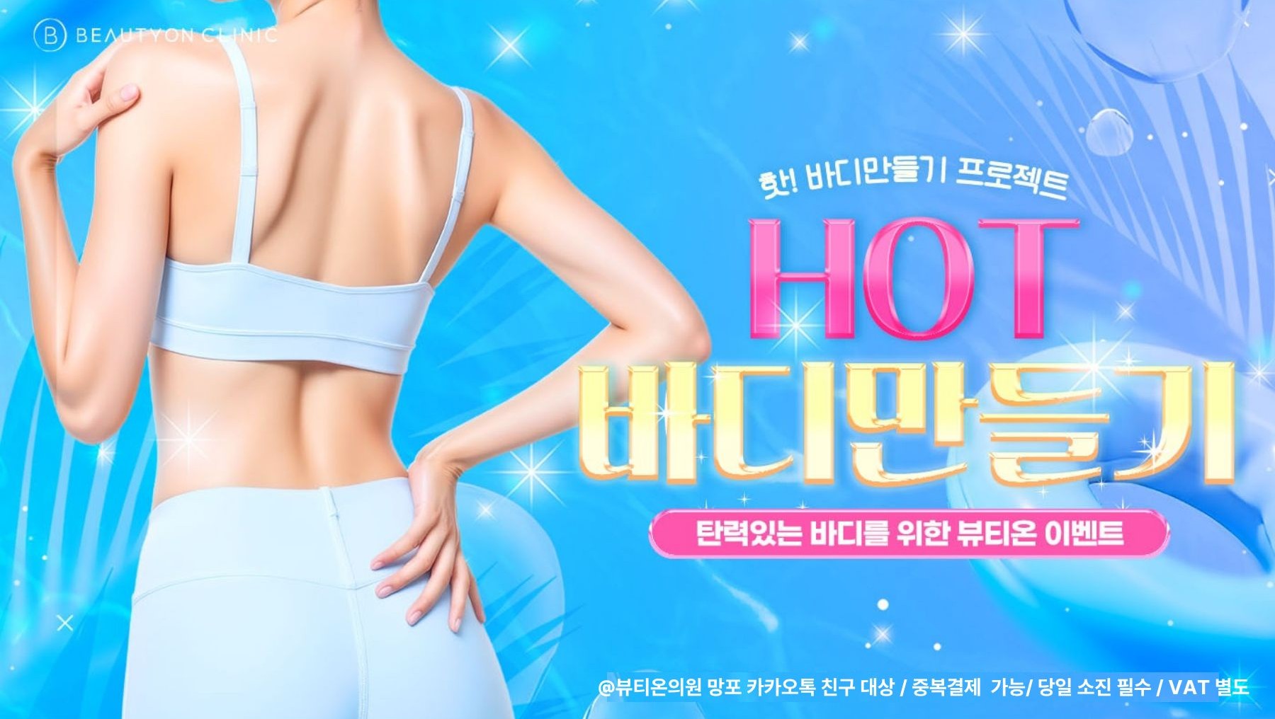 뷰티온의원 수원망포점 :: ⛱️♨️HOT 바디 "슬림올렛 SUMMER" 이벤트♨️⛱️