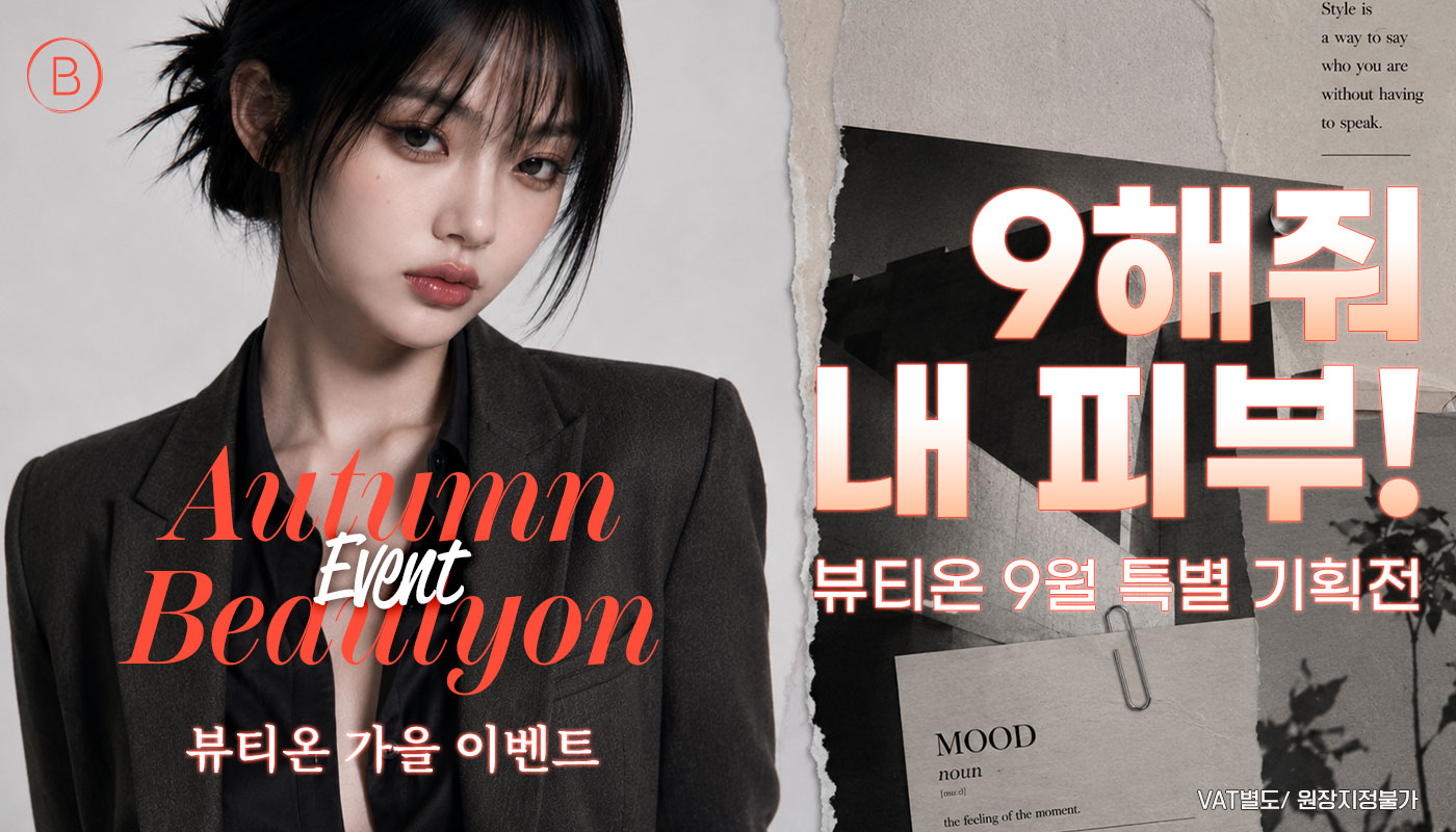 뷰티온의원 수원망포점 :: 💥9️⃣해줘 내 피부! 뷰티온 9️⃣월 특별 기획전💥